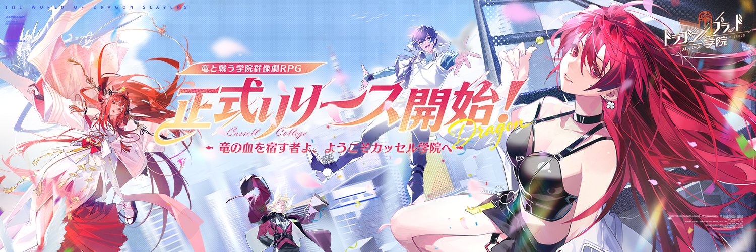 ドラゴンブラッド：スレイヤーズ学院 （ドラガク）'s banner