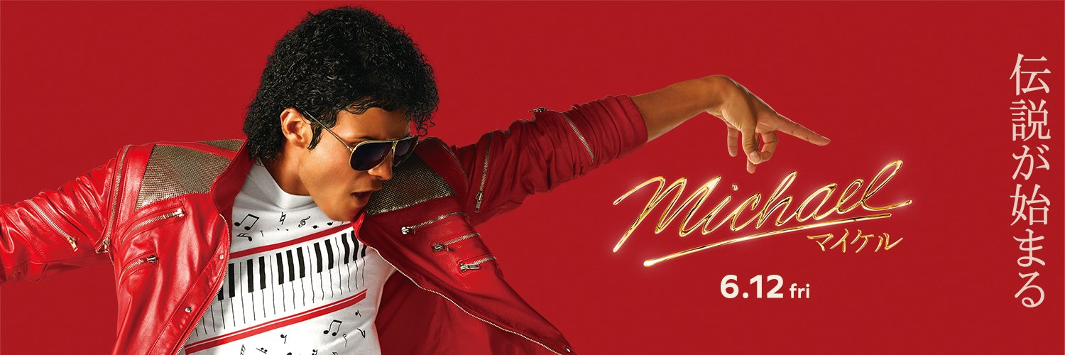映画『Michael／マイケル』公式's banner