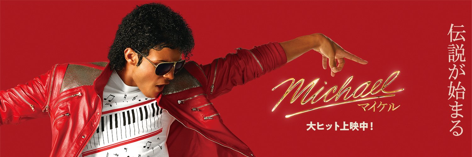 映画『Michael／マイケル』公式's banner