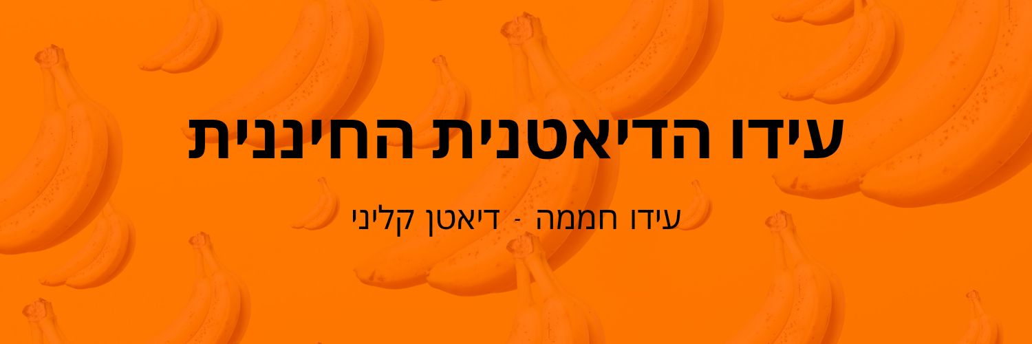 עידו הדיאטנית החיננית's banner