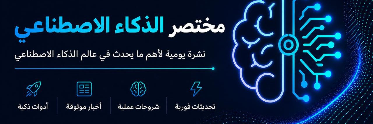 مختصر الذكاء الاصطناعي's banner