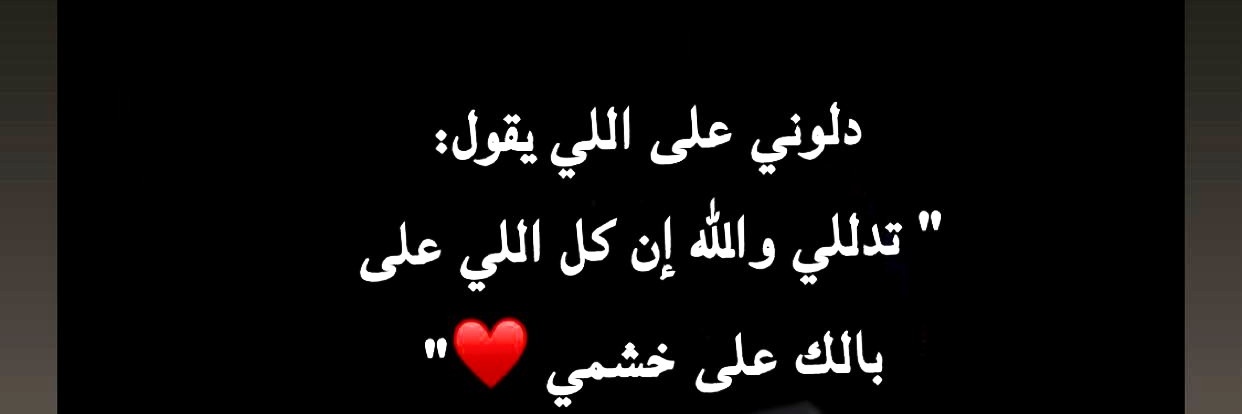 🌛مريم الاحمدي ⭐️'s banner