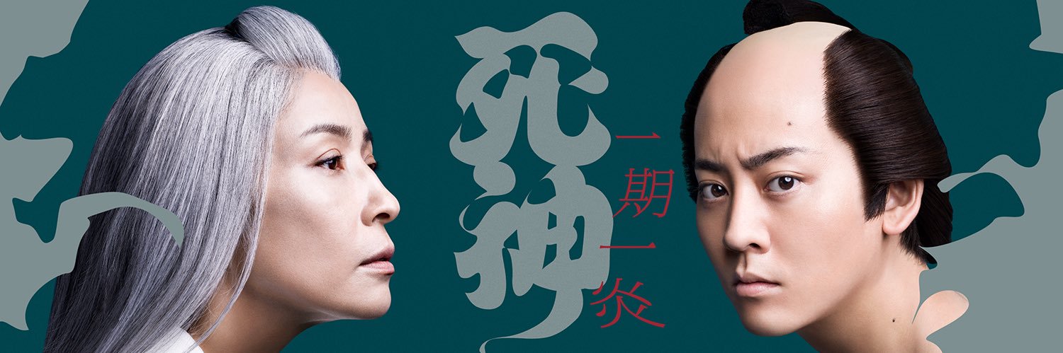 『死神』's banner