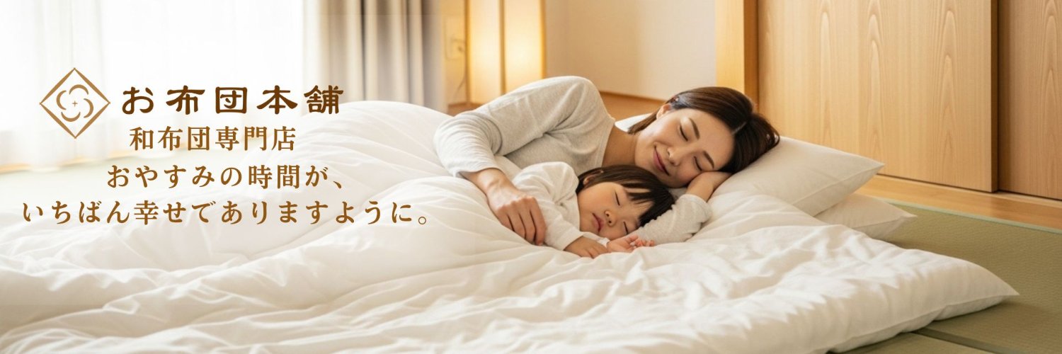岡崎 翼＠『お布団本舗』和布団専門店の店長's banner