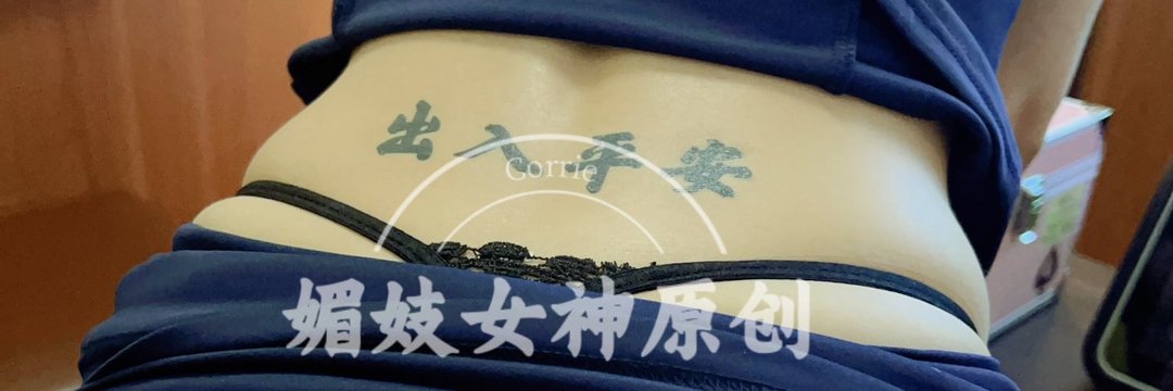 Corrie大婊姐之媚妓女神's banner