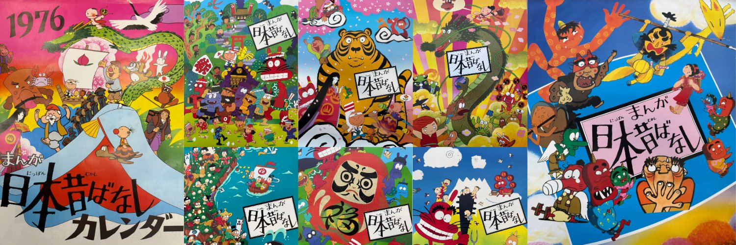 まんが日本昔ばなし【公式】's banner