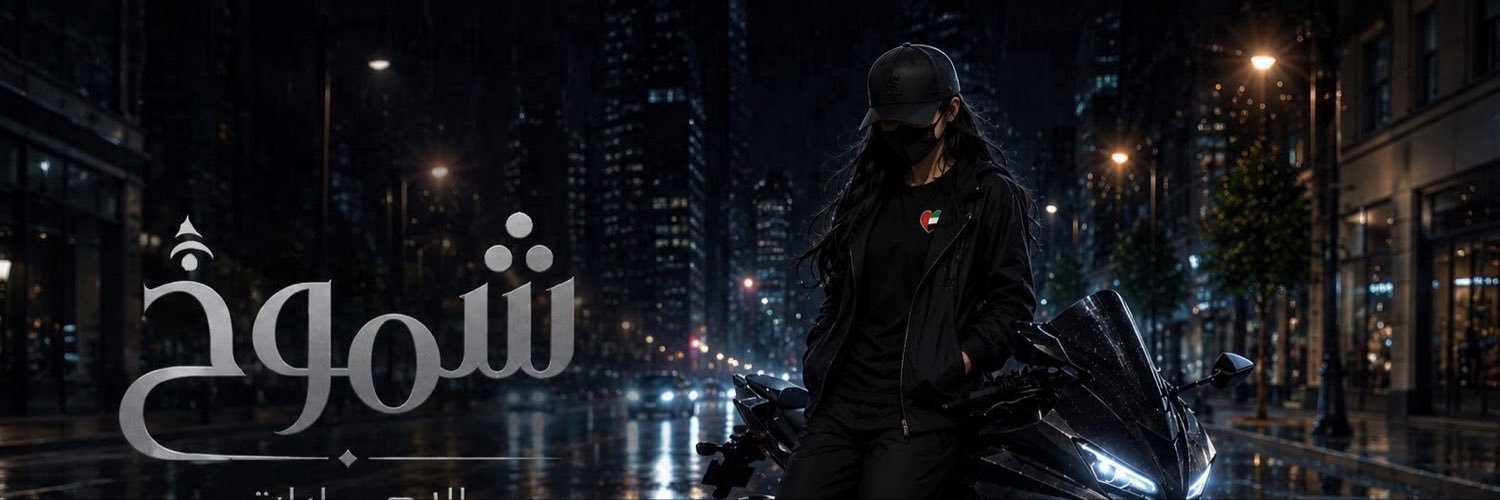 شموخ الإمارات's banner