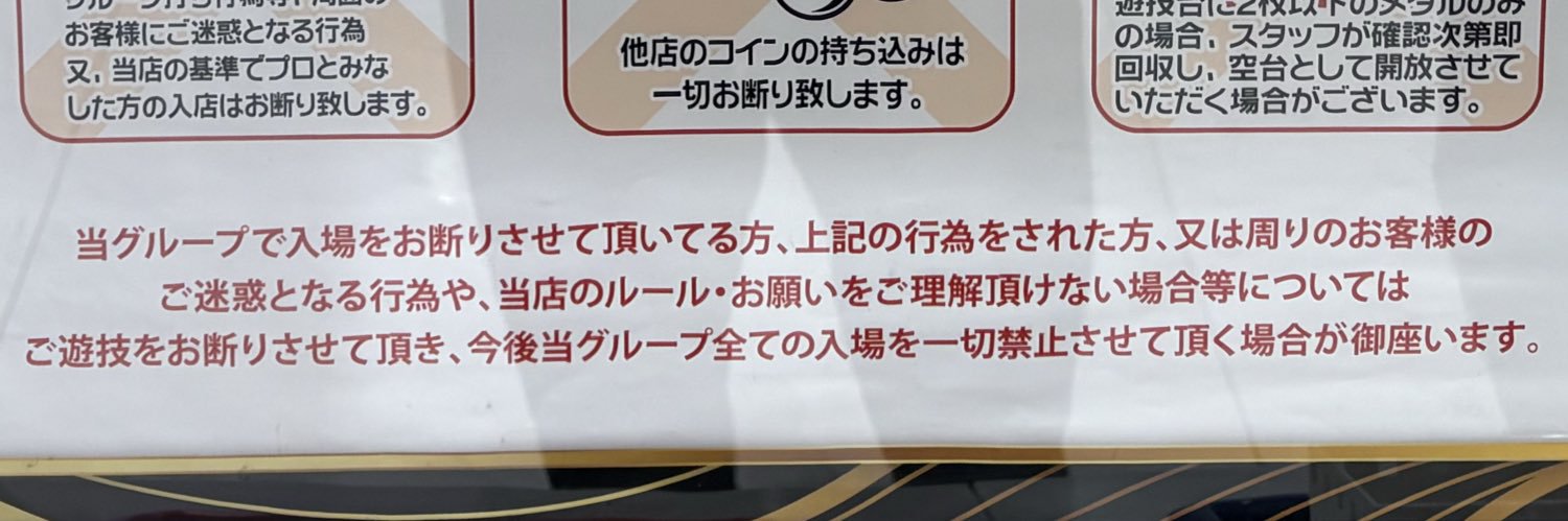 我らパチンコ生活劇場's banner