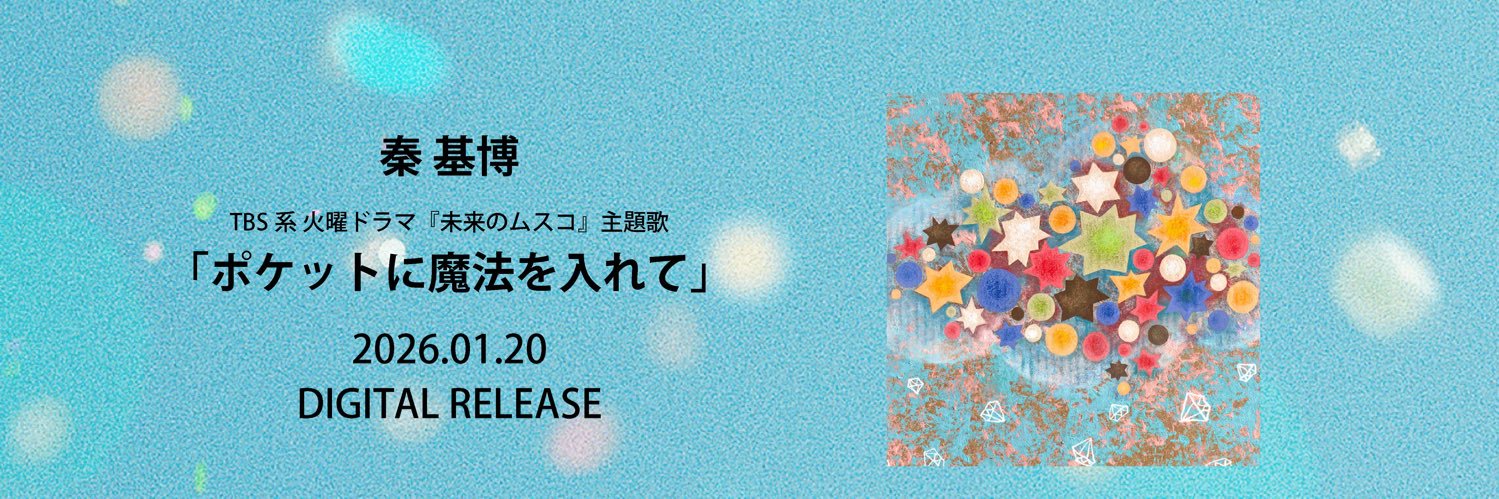 秦 基博とスタッフ's banner