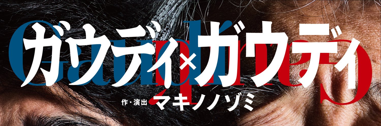 ロック音楽劇『ガウディ×ガウディ』公式's banner