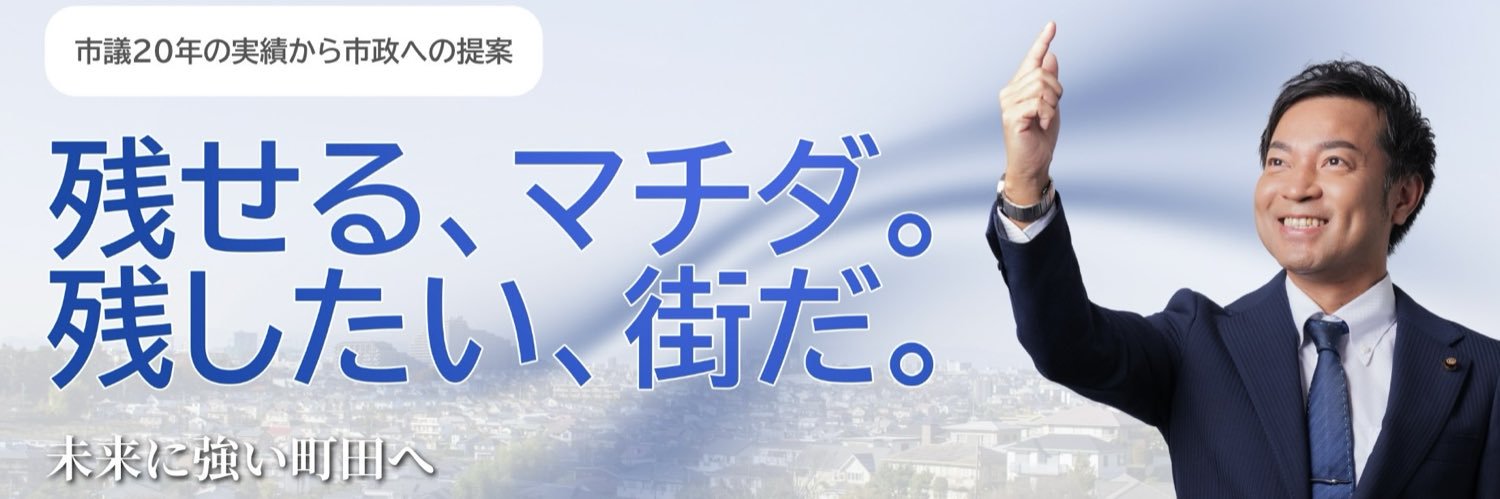 戸塚正人's banner