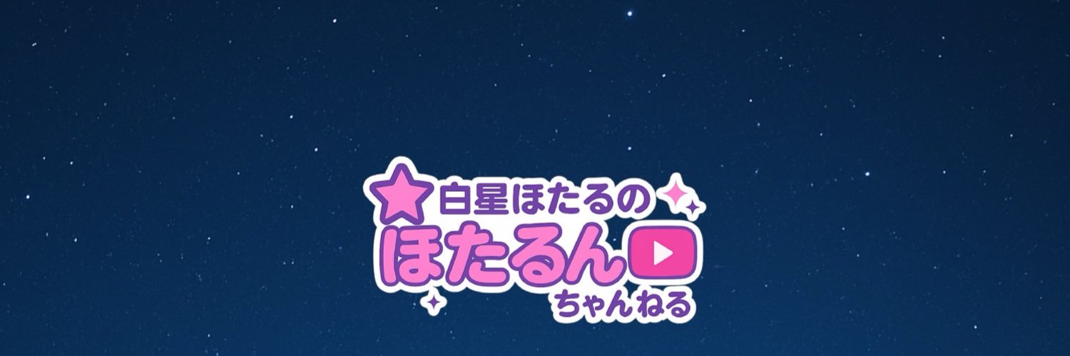 【公式】白星ほたる☆'s banner