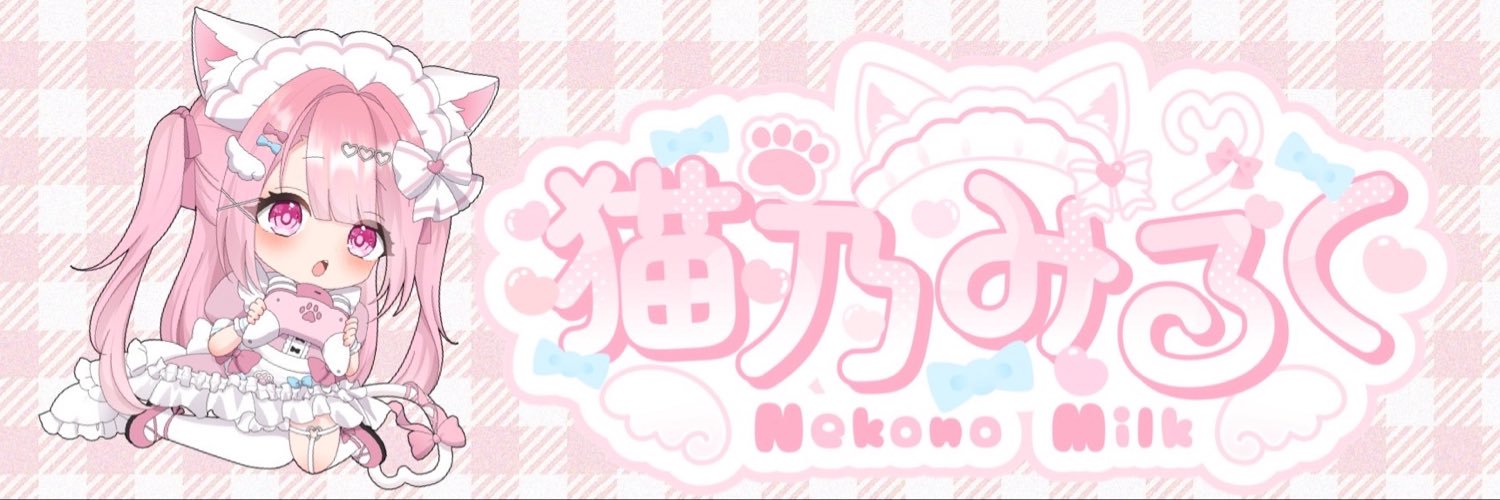 猫乃みるく🎀🤍🐾新人VTuber's banner