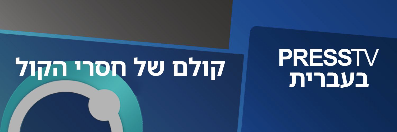 Press TV בעברית's banner