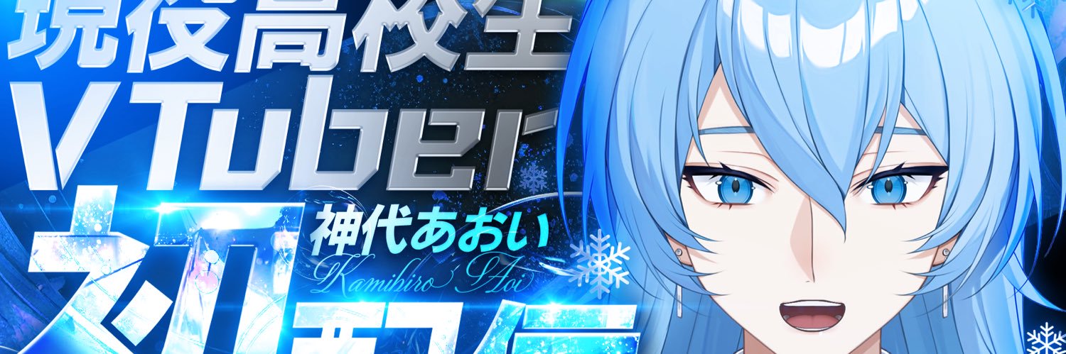 神代あおい 現役高校生VTuber❄️🫧's banner