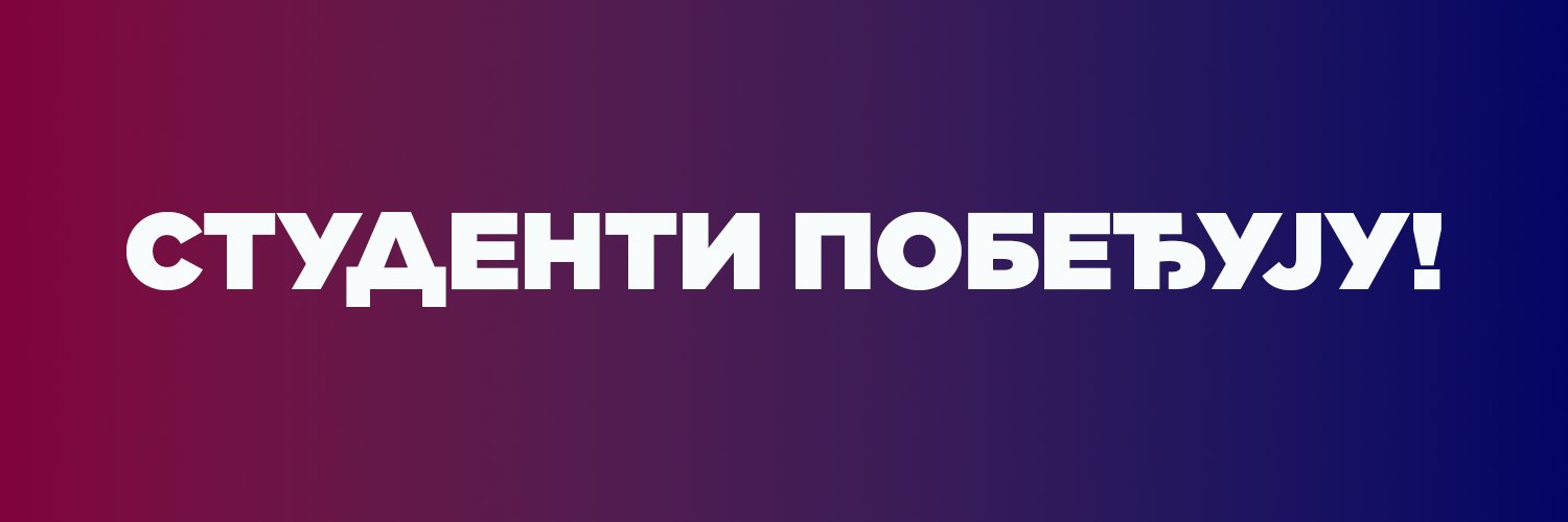 Студенти Лазаревца's banner