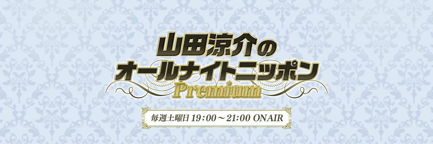 山田涼介のオールナイトニッポンPremium【公式】's banner