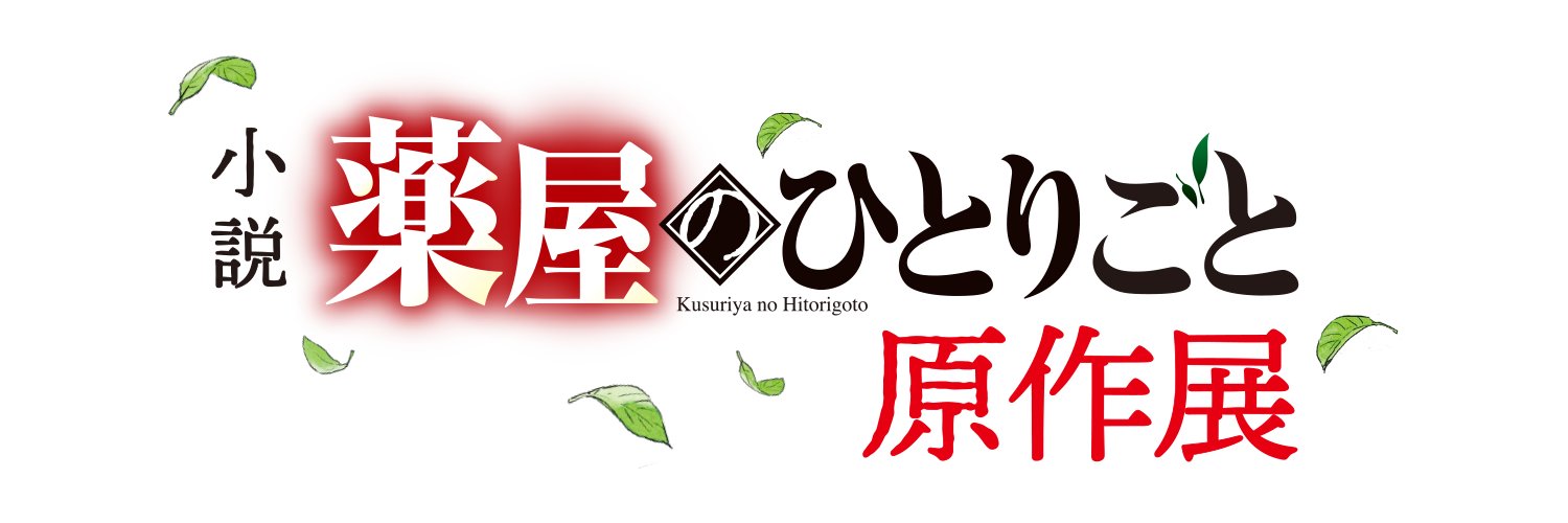 小説『薬屋のひとりごと』原作展公式's banner