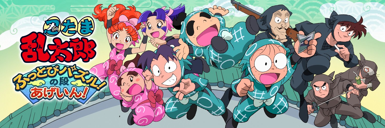 忍たま乱太郎ふっとびパズル！の段 あげいん！【公式】's banner