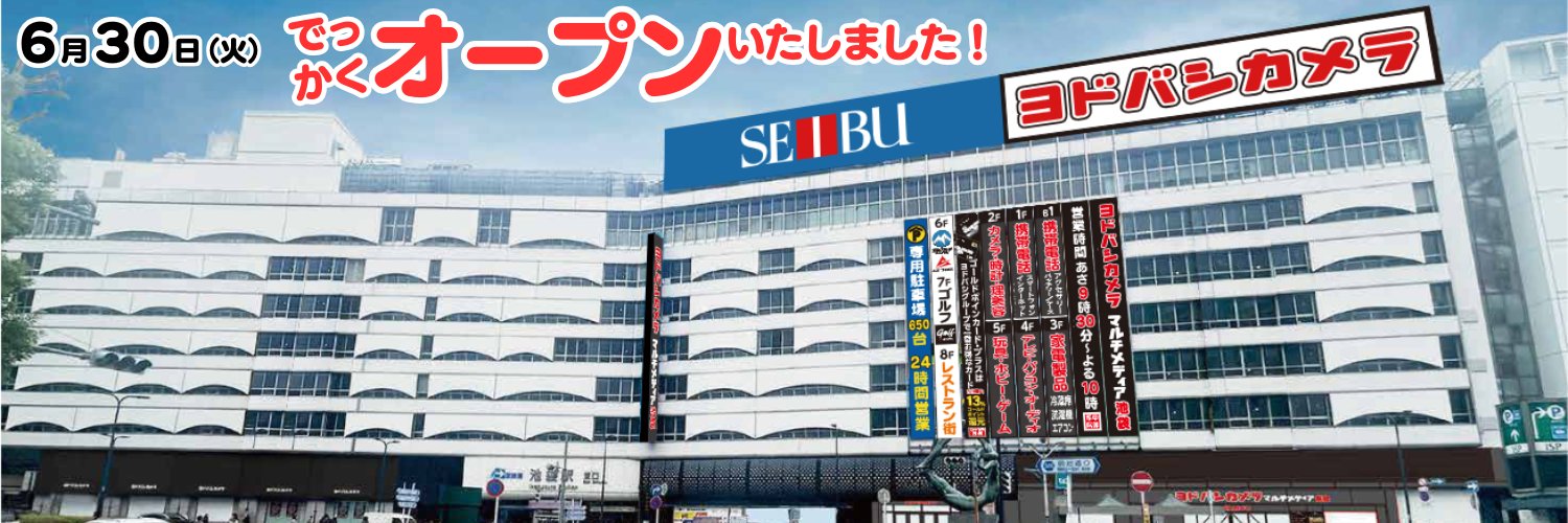 ヨドバシ 池袋's banner