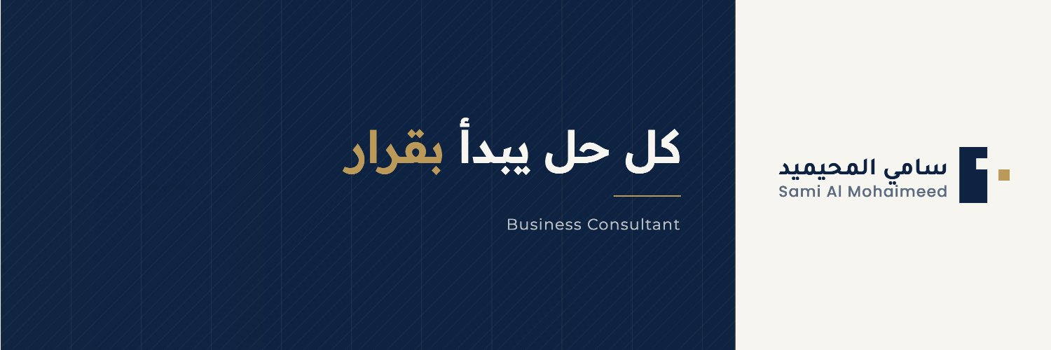سامي المحيميد | مستشار تطوير أعمال's banner