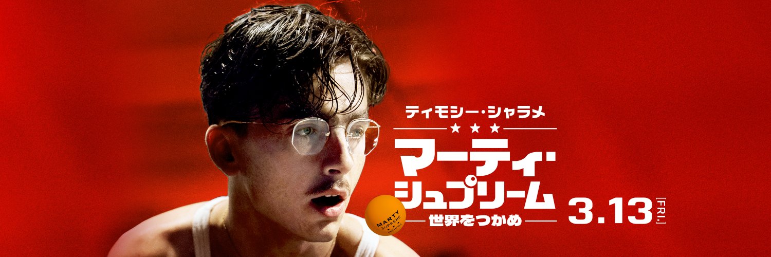 映画『マーティ・シュプリーム 世界をつかめ』公式's banner