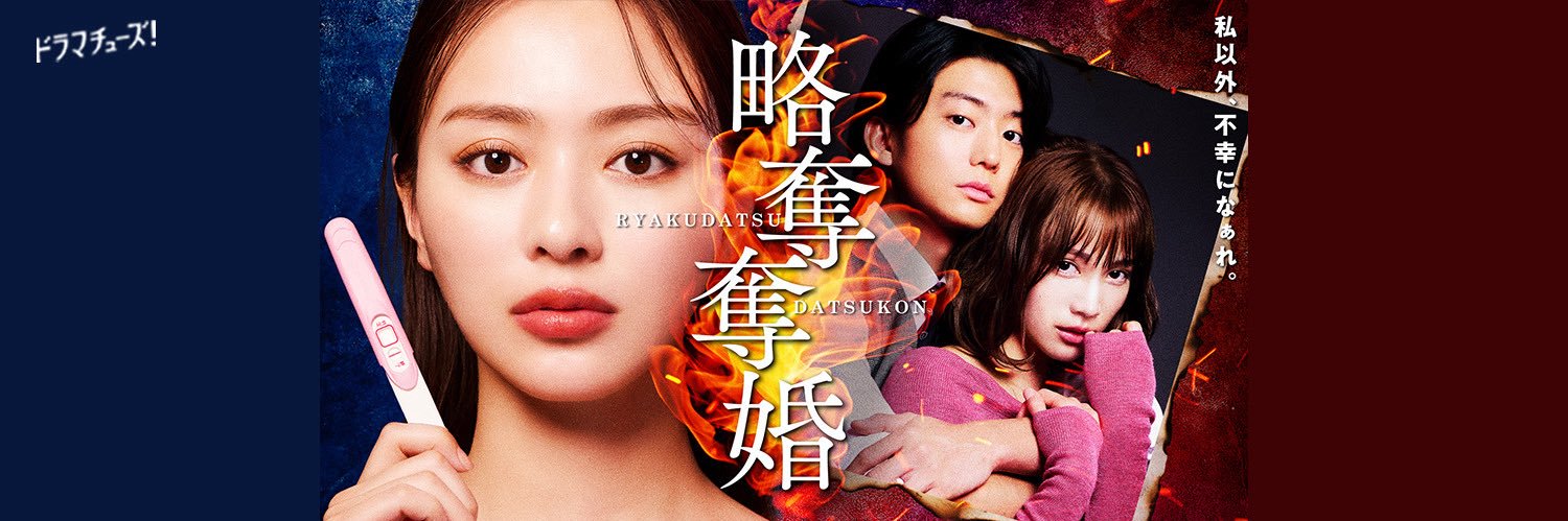 略奪奪婚【テレ東公式】's banner