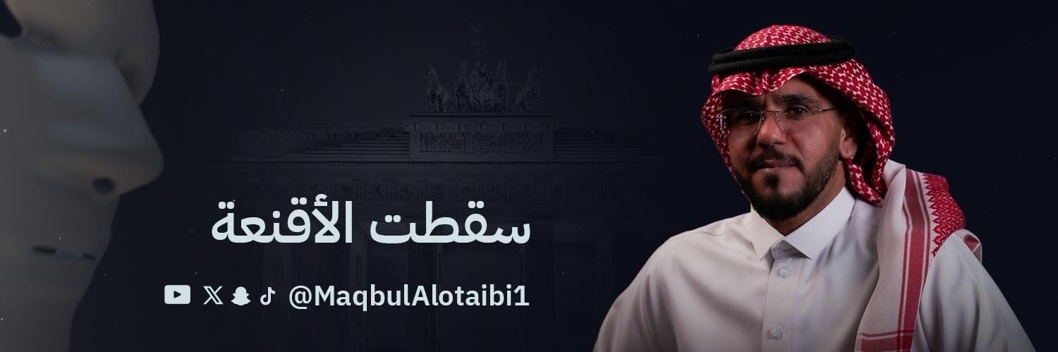 مقبول العتيبي's banner