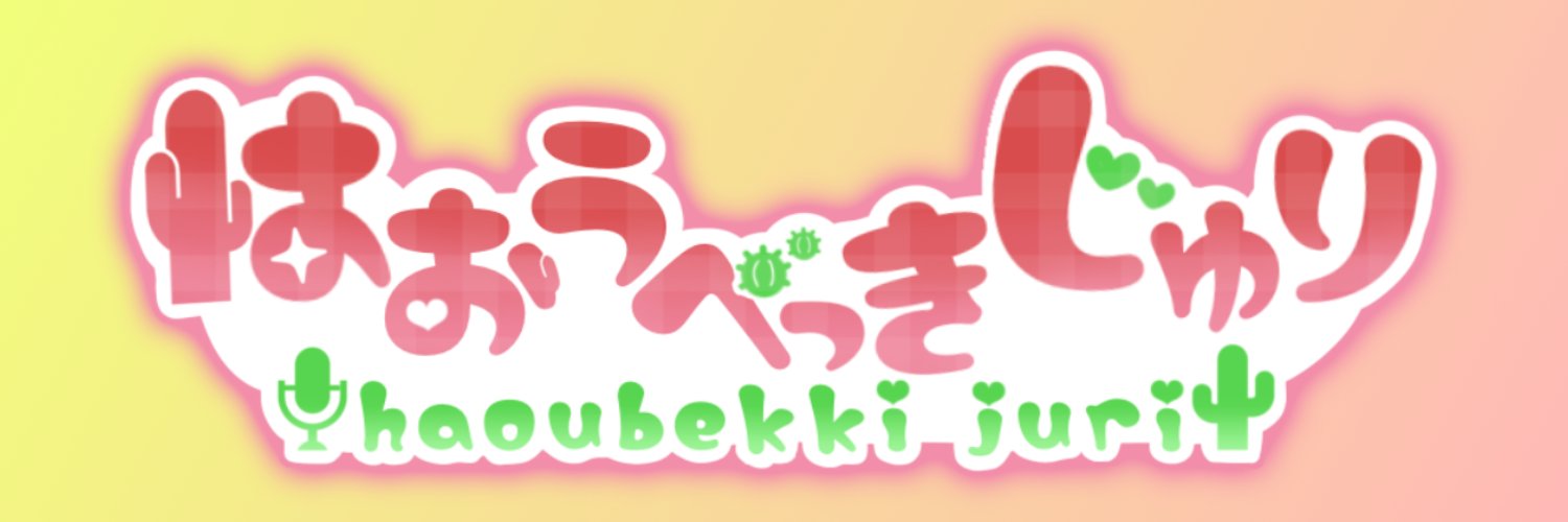 覇王別姫樹里🌵登録者10万人ありがとうございます❗️'s banner