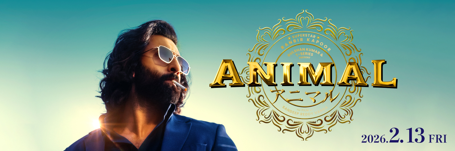映画『ANIMAL』2026年2月13日公開's banner