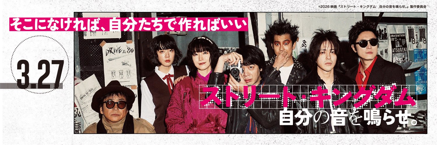 映画『ストリート・キングダム　自分の音を鳴らせ。』公式's banner