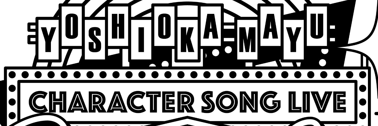 吉岡茉祐 アーティストSTAFF【公式】's banner