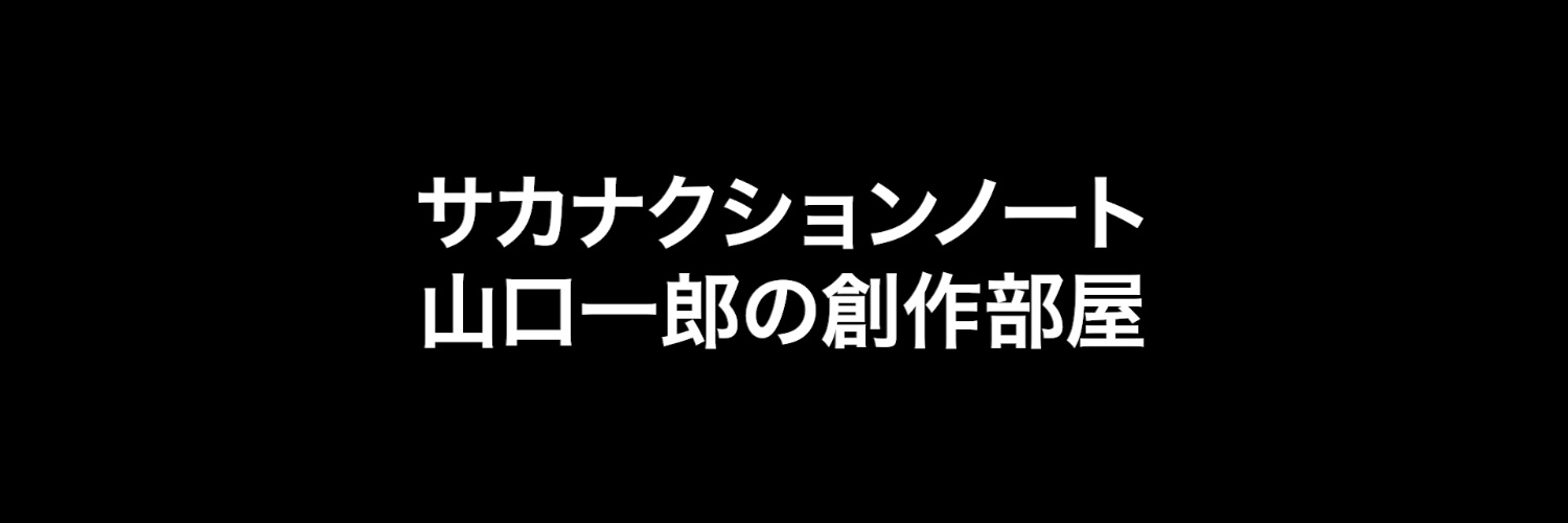 サカナクションノート🐟📓's banner