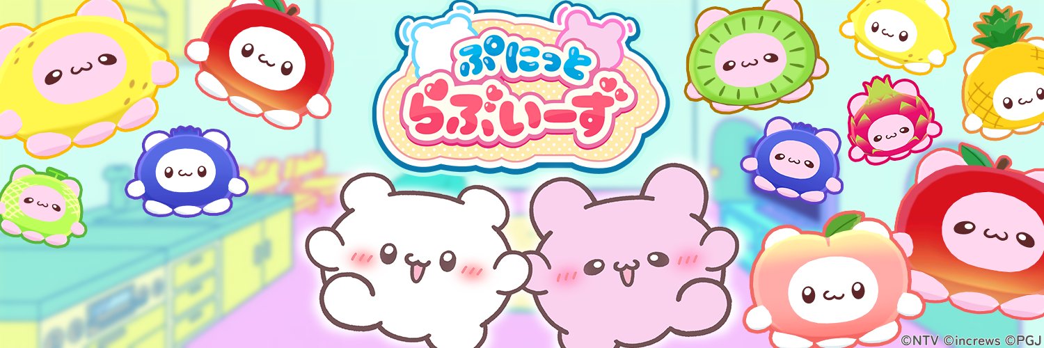 ぷにっとらぶいーず【ゲーム公式】's banner