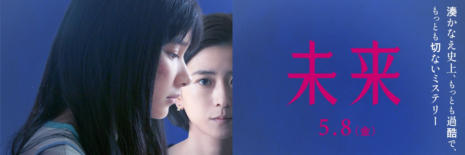 映画『未来』公式｜5月8日公開's banner