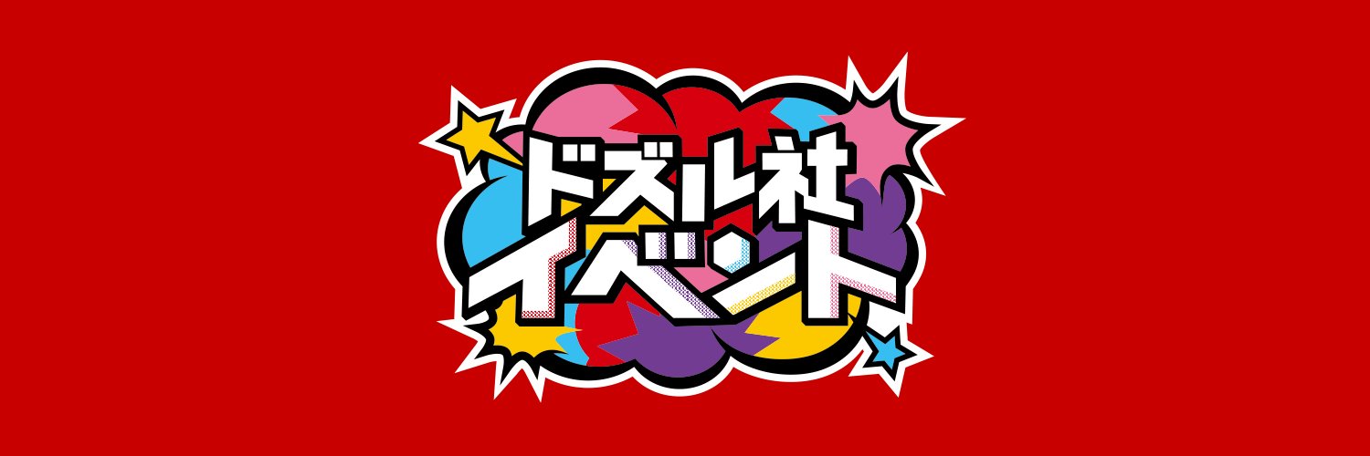 ドズル社イベント【公式】's banner