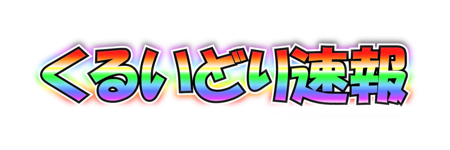くるいどり速報 (くる速)'s banner