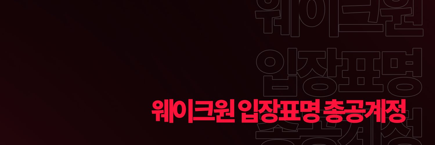 웨이크원 입장표명 총공계's banner