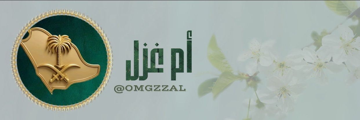 ⋕ ⦉ أم غـزل's banner
