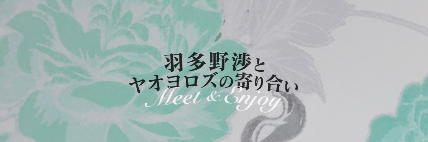 羽多野渉 初ファンミーティング公式アカウント's banner