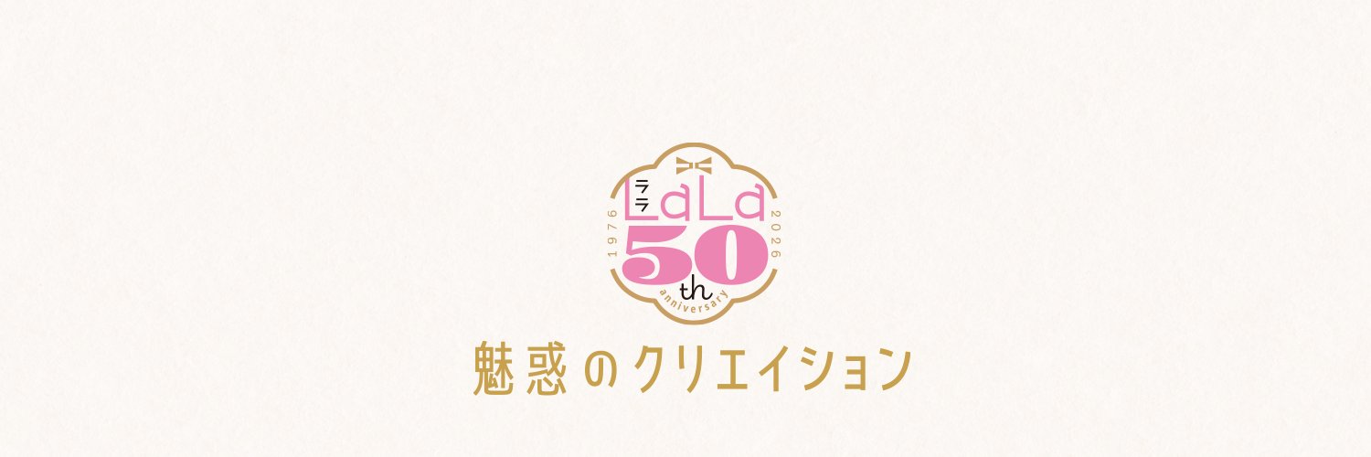 創刊50周年記念LaLa原画展's banner