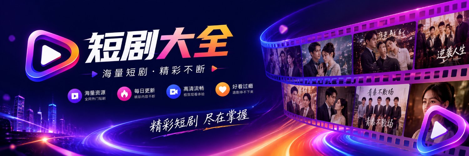 短剧大全's banner