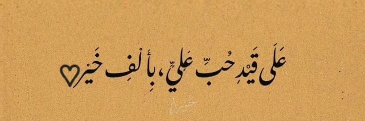 ضُحى العامري's banner