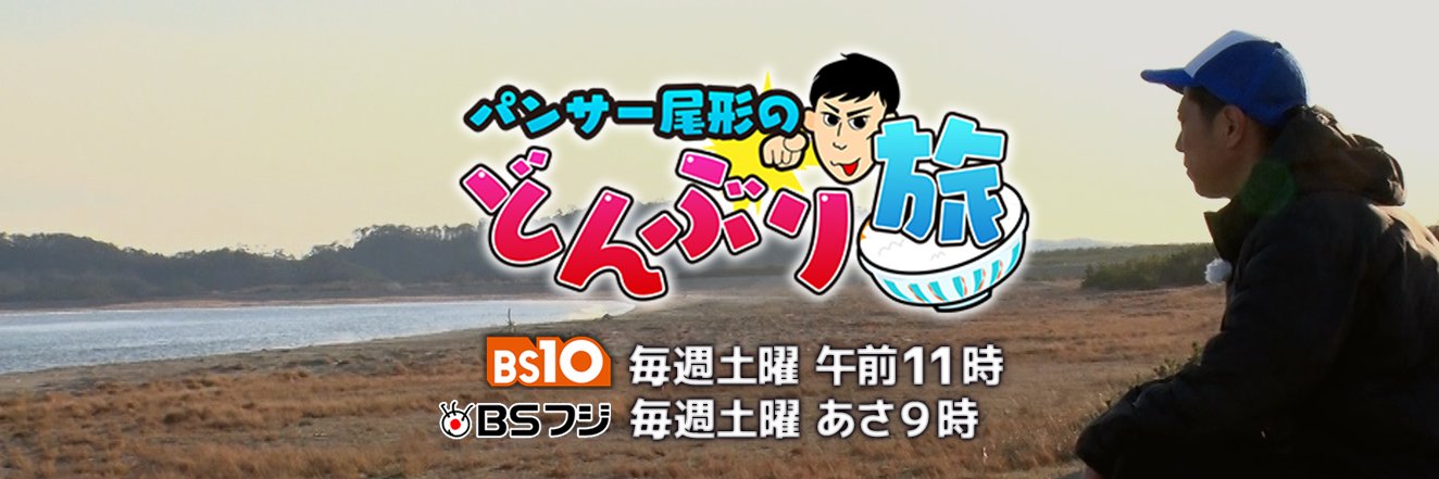 パンサー尾形のどんぶり旅【公式】's banner
