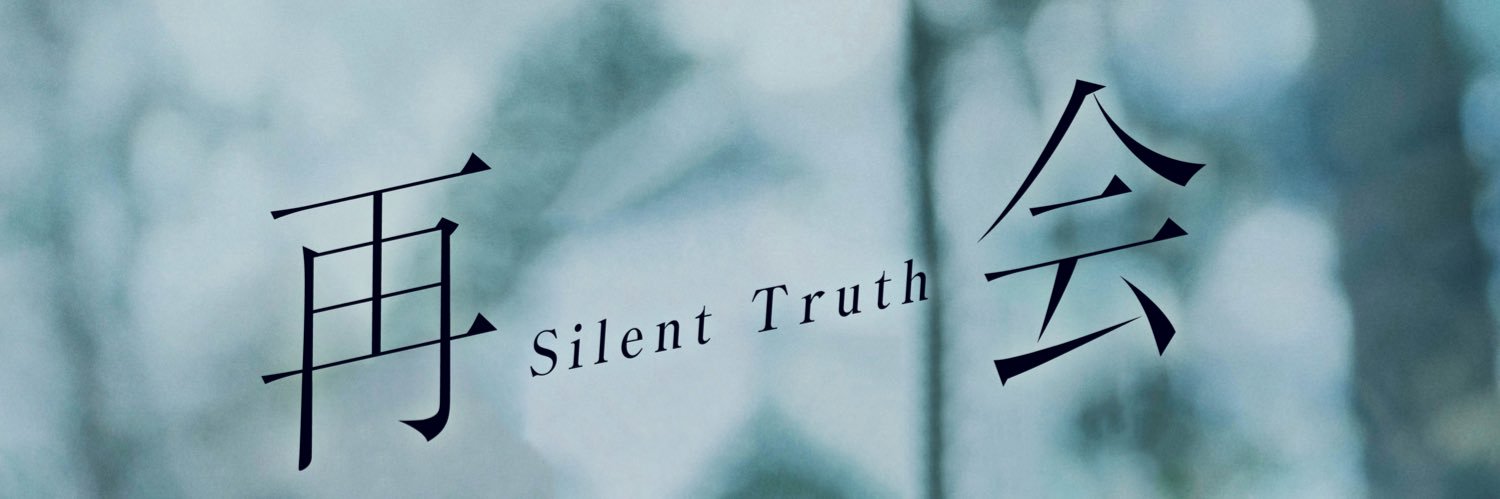 『再会〜Silent Truth〜』火曜よる９時【公式】's banner