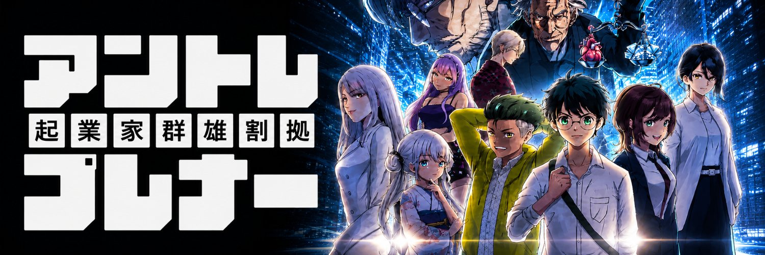 アントレプレナー-起業家群雄割拠-【公式】's banner