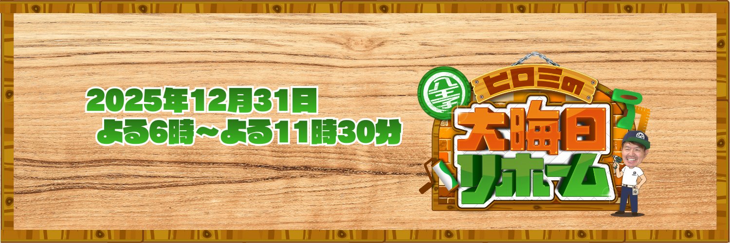 ヒロミの大晦日リホーム's banner