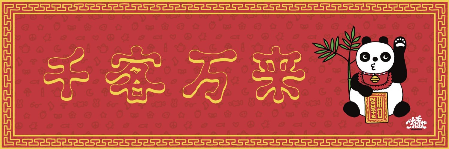 ごっちゃん's banner