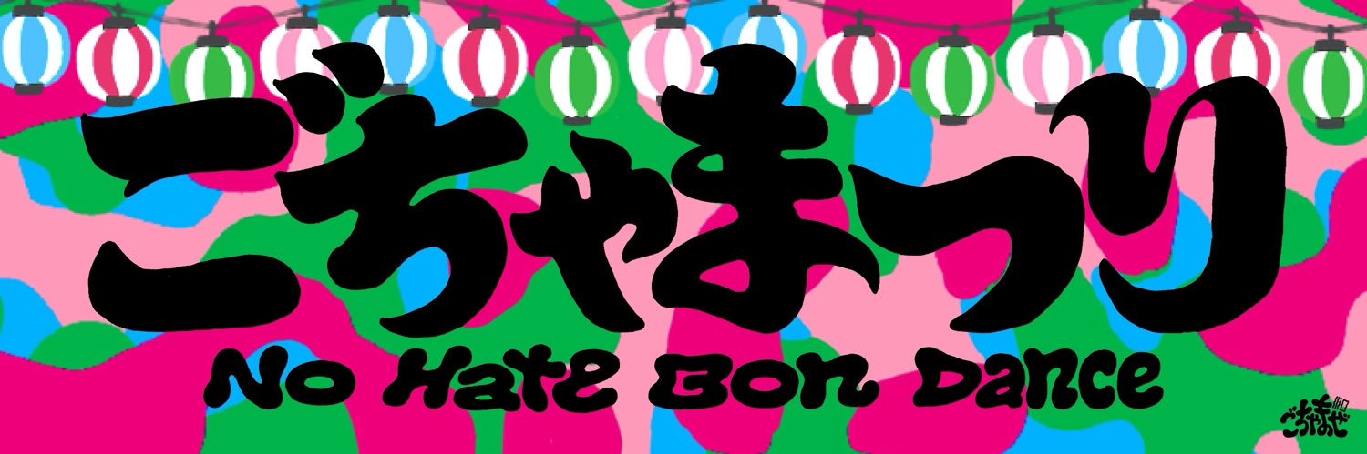 ごっちゃん's banner