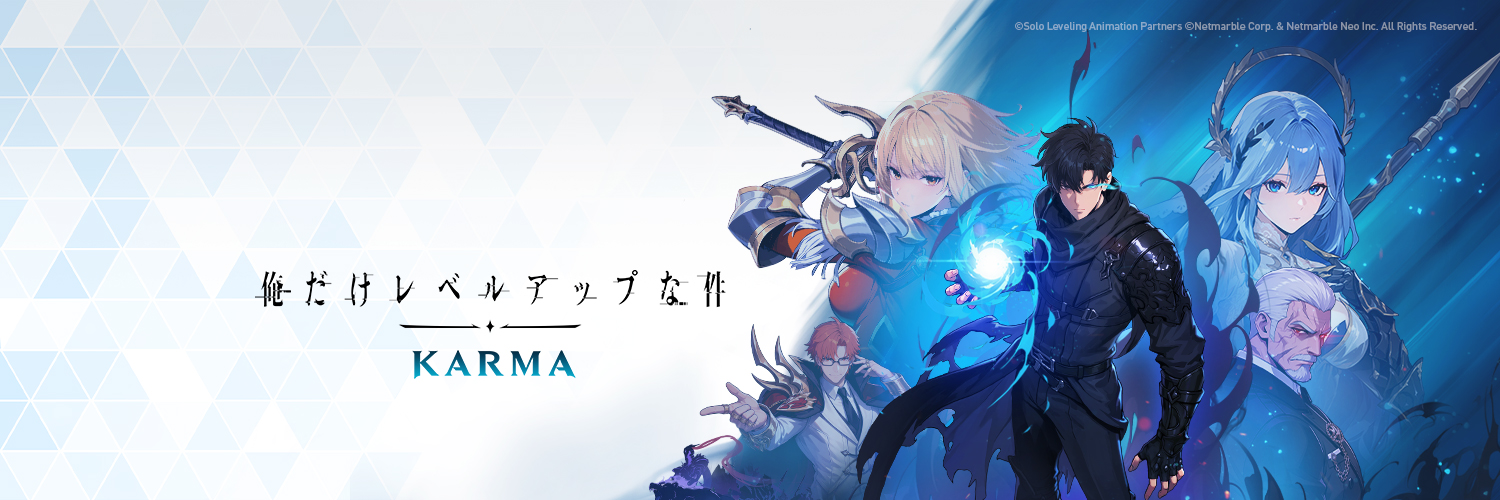 【公式】俺だけレベルアップな件：KARMA（俺カル）'s banner
